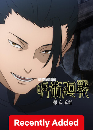 Jujutsu Kaisen: Hidden Inventory / Premature Death – the Movie poster